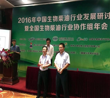 2016年榮獲全國生物柴油行業(yè)“科技突出貢獻獎”