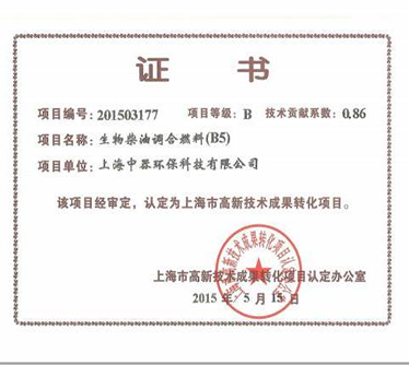 “B5生物柴油”認定為上海市科技成果轉(zhuǎn)化項目