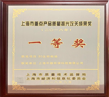 生物柴油產(chǎn)品獲得“2018年度上海市重點產(chǎn)品質(zhì)量攻關”一等獎