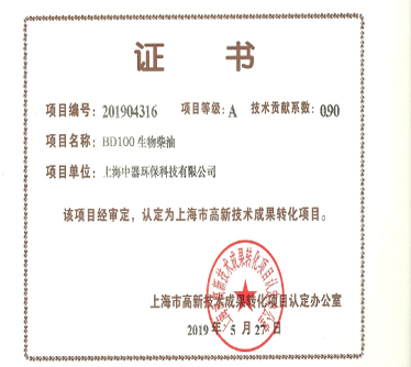 “BD100生物柴油” 認定為上海市科技成果轉(zhuǎn)化項目