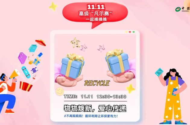 【綠享雙11】資源有限 循環(huán)無(wú)限，環(huán)保煥新風(fēng)尚活動(dòng)完美收官