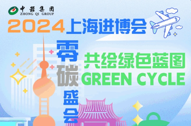 【零碳進(jìn)博】綠色奇跡質(zhì)變釋放低碳效應(yīng)