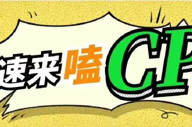 這些CP 好多人盼了一整年～ 