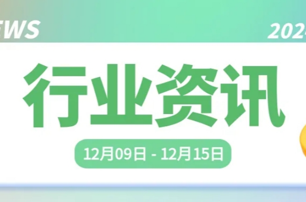 中器“碳”秘｜2025中央經濟工作會議：加緊全面綠色轉型；能源安全新戰(zhàn)略 縱深推進能源改革和法治建設；中美對話探討綠電新機遇…… 