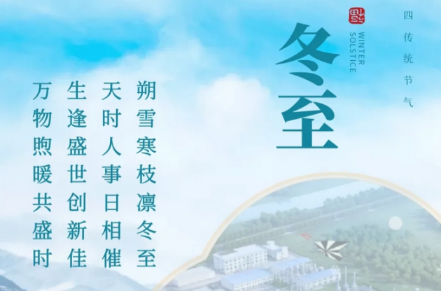 今日冬至｜心懷暖陽 春瑞可期